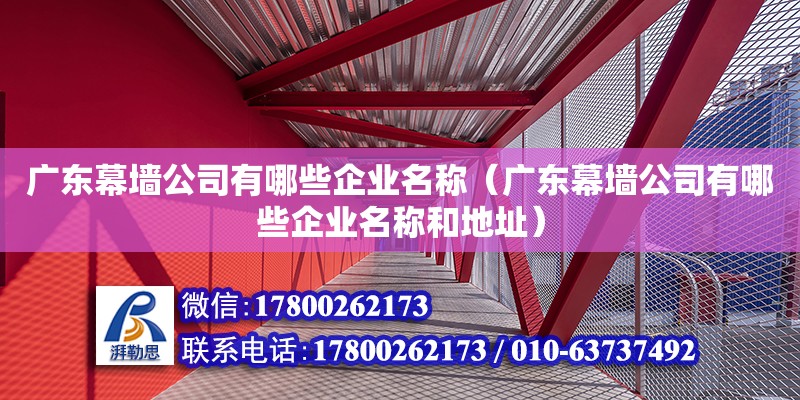 廣東幕墻公司有哪些企業名稱（廣東幕墻公司有哪些企業名稱和地址）