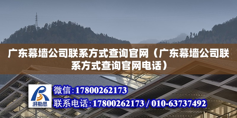 廣東幕墻公司**方式查詢**（廣東幕墻公司**方式查詢****）