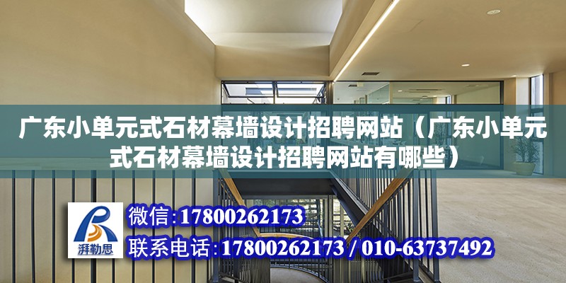 廣東小單元式石材幕墻設計招聘**（廣東小單元式石材幕墻設計招聘**有哪些） 鋼結構網架設計