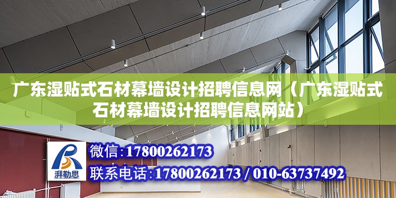 廣東濕貼式石材幕墻設計招聘信息網（廣東濕貼式石材幕墻設計招聘信息網站） 鋼結構網架設計