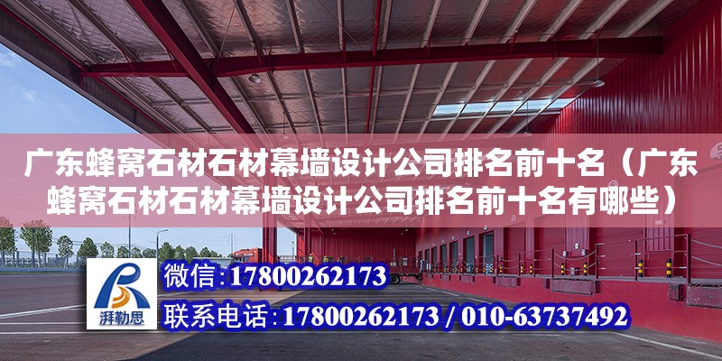 廣東蜂窩石材石材幕墻設計公司排名前十名（廣東蜂窩石材石材幕墻設計公司排名前十名有哪些） 鋼結構網架設計