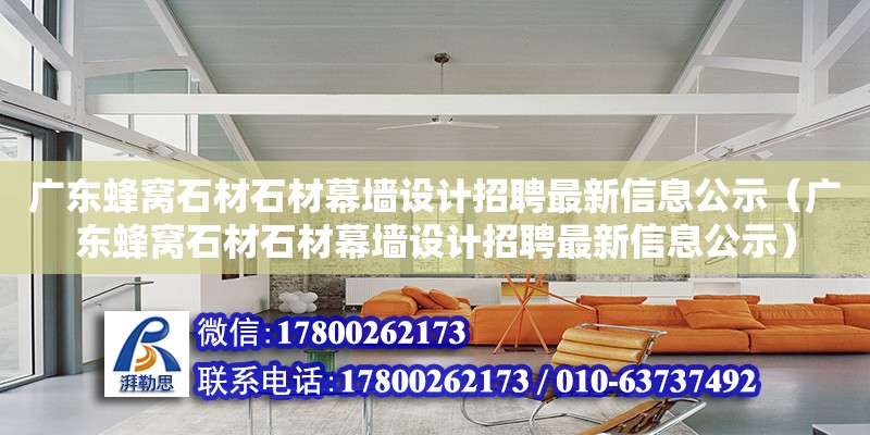 廣東蜂窩石材石材幕墻設計招聘最新信息公示（廣東蜂窩石材石材幕墻設計招聘最新信息公示）