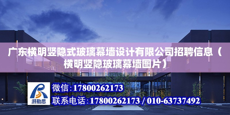 廣東橫明豎隱式玻璃幕墻設計有限公司招聘信息（橫明豎隱玻璃幕墻圖片） 鋼結構網架設計