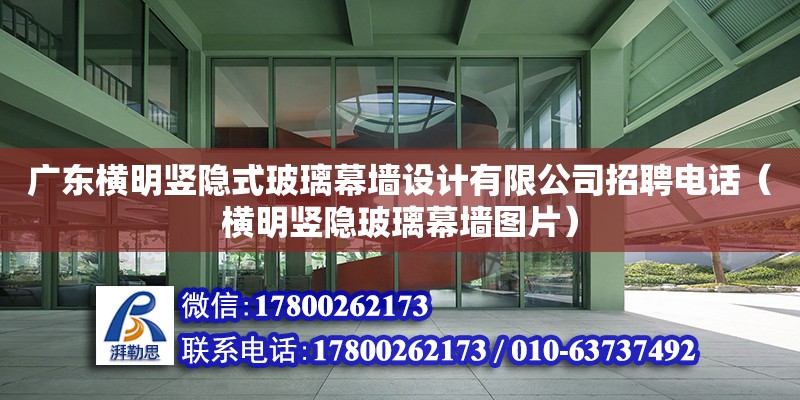 廣東橫明豎隱式玻璃幕墻設計有限公司招聘**（橫明豎隱玻璃幕墻圖片）