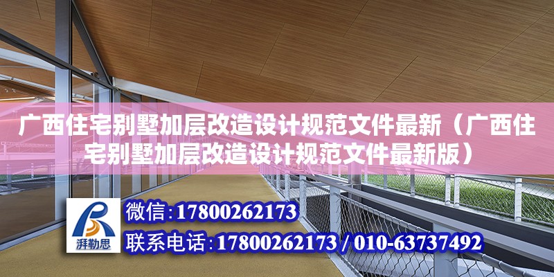 廣西住宅別墅加層改造設計規范文件最新（廣西住宅別墅加層改造設計規范文件最新版）