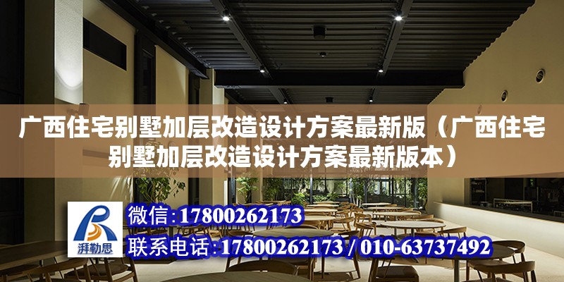 廣西住宅別墅加層改造設計方案最新版（廣西住宅別墅加層改造設計方案最新版本） 鋼結構網架設計