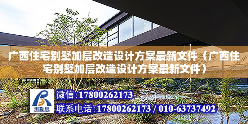 廣西住宅別墅加層改造設計方案最新文件（廣西住宅別墅加層改造設計方案最新文件） 鋼結構網架設計