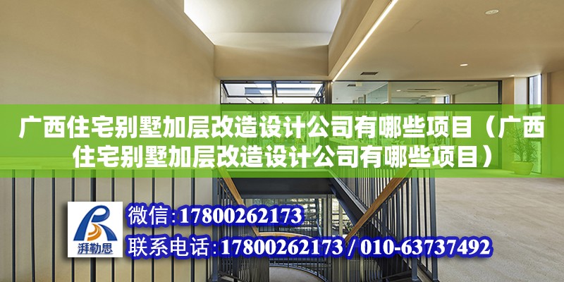 廣西住宅別墅加層改造設計公司有哪些項目（廣西住宅別墅加層改造設計公司有哪些項目） 鋼結構網架設計