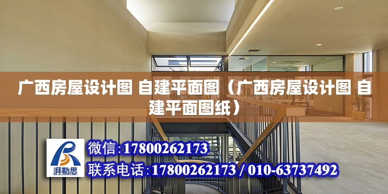 廣西房屋設計圖 自建平面圖（廣西房屋設計圖 自建平面圖紙） 鋼結構網架設計