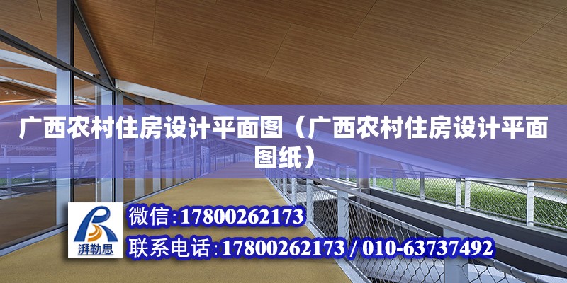 廣西農村住房設計平面圖（廣西農村住房設計平面圖紙）