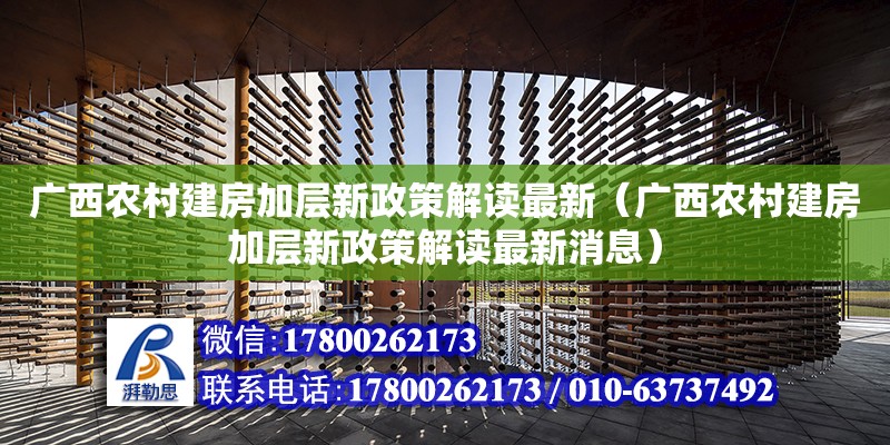 廣西農村建房加層新政策解讀最新（廣西農村建房加層新政策解讀最新消息）