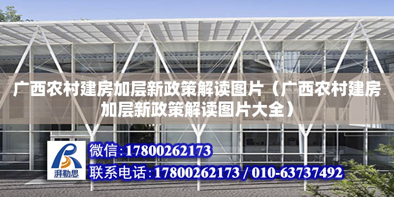 廣西農村建房加層新政策解讀圖片（廣西農村建房加層新政策解讀圖片大全）