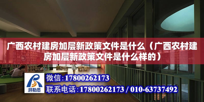 廣西農村建房加層新政策文件是什么（廣西農村建房加層新政策文件是什么樣的）