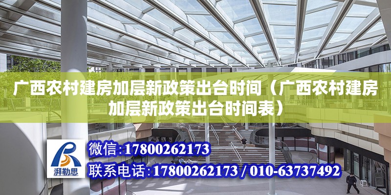 廣西農村建房加層新政策出臺時間（廣西農村建房加層新政策出臺時間表）