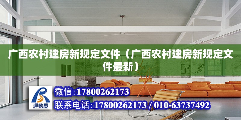 廣西農村建房新規定文件（廣西農村建房新規定文件最新） 鋼結構網架設計