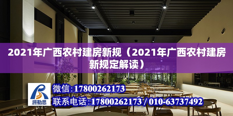 2021年廣西農村建房新規（2021年廣西農村建房新規定解讀）