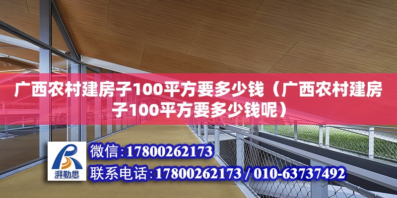 廣西農村建房子100平方要多少錢（廣西農村建房子100平方要多少錢呢）