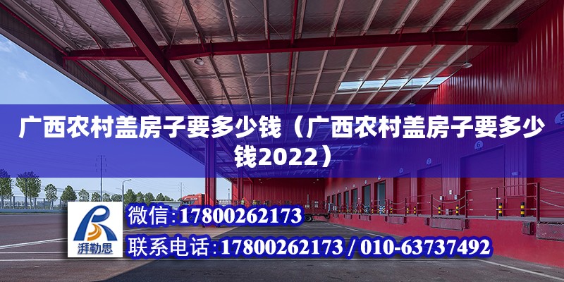 廣西農村蓋房子要多少錢（廣西農村蓋房子要多少錢2022） 鋼結構網架設計