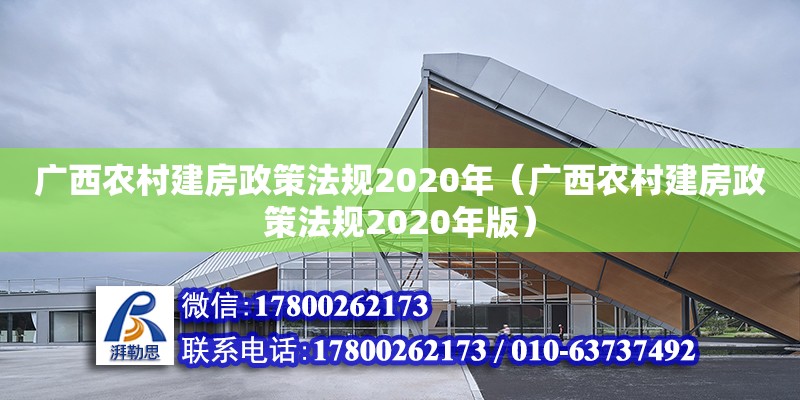 廣西農村建房政策法規2020年（廣西農村建房政策法規2020年版）