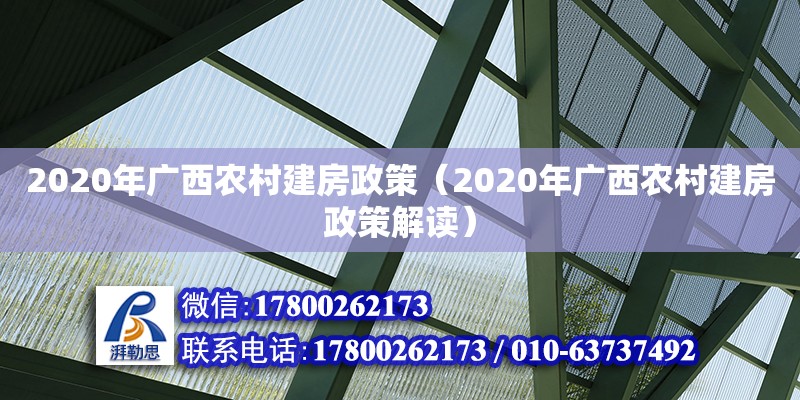 2020年廣西農村建房政策（2020年廣西農村建房政策解讀） 鋼結構網架設計