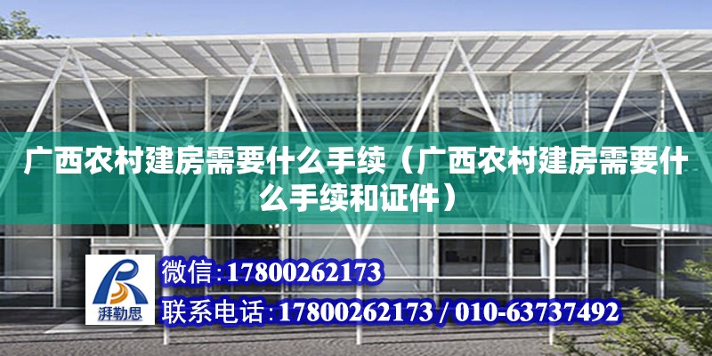 廣西農村建房需要什么手續（廣西農村建房需要什么手續和證件）