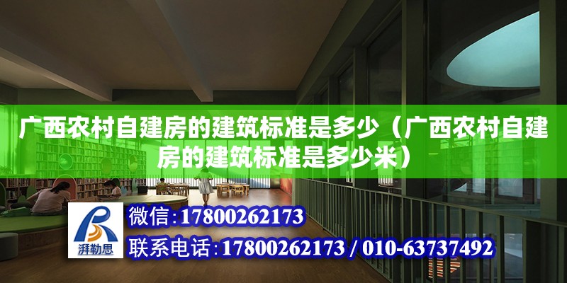 廣西農村自建房的建筑標準是多少（廣西農村自建房的建筑標準是多少米）