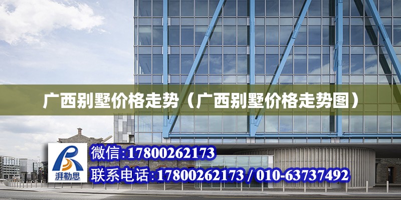 廣西別墅價格走勢（廣西別墅價格走勢圖） 鋼結構網架設計