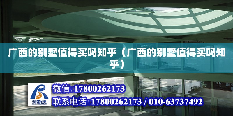 廣西的別墅值得買嗎知乎（廣西的別墅值得買嗎知乎） 鋼結構網架設計