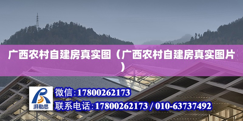 廣西農村自建房真實圖（廣西農村自建房真實圖片） 鋼結構網架設計