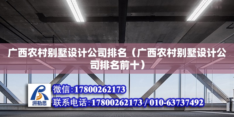 廣西農村別墅設計公司排名（廣西農村別墅設計公司排名前十） 鋼結構網架設計