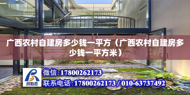 廣西農村自建房多少錢一平方（廣西農村自建房多少錢一平方米） 鋼結構網架設計