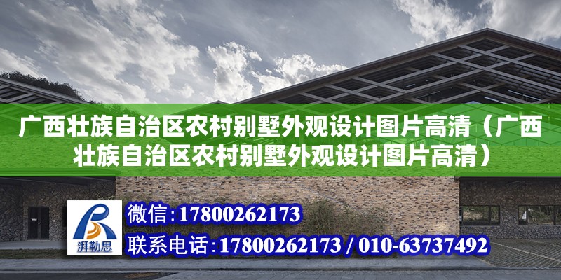 廣西壯族自治區農村別墅外觀設計圖片高清（廣西壯族自治區農村別墅外觀設計圖片高清） 鋼結構網架設計