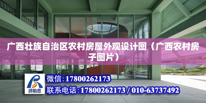 廣西壯族自治區農村房屋外觀設計圖（廣西農村房子圖片） 鋼結構網架設計