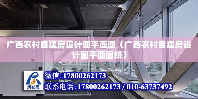 廣西農村自建房設計圖平面圖（廣西農村自建房設計圖平面圖紙） 鋼結構網架設計