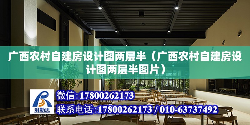 廣西農村自建房設計圖兩層半（廣西農村自建房設計圖兩層半圖片）