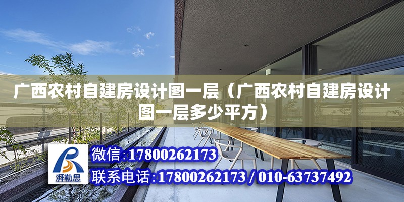 廣西農村自建房設計圖一層（廣西農村自建房設計圖一層多少平方）