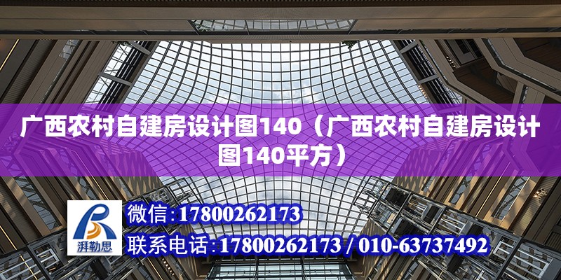 廣西農村自建房設計圖140（廣西農村自建房設計圖140平方）