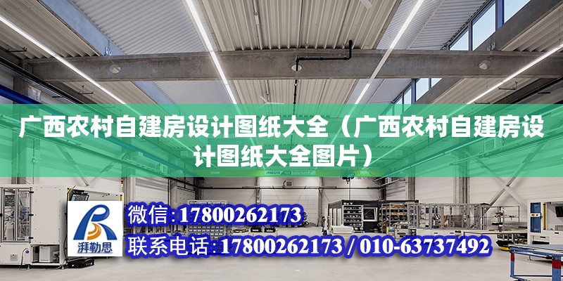 廣西農村自建房設計圖紙大全（廣西農村自建房設計圖紙大全圖片）