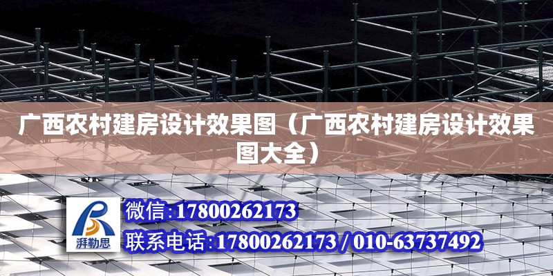 廣西農村建房設計效果圖（廣西農村建房設計效果圖大全）