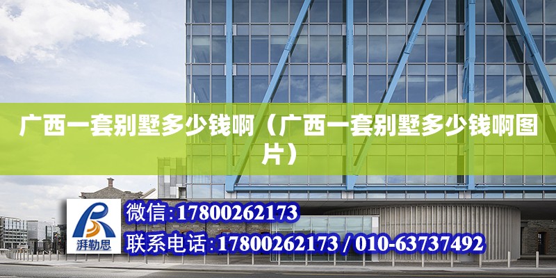 廣西一套別墅多少錢?。◤V西一套別墅多少錢啊圖片） 鋼結構網架設計