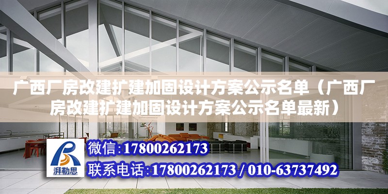 廣西廠房改建擴建加固設計方案公示名單（廣西廠房改建擴建加固設計方案公示名單最新）