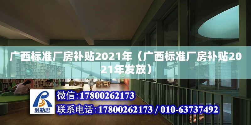 廣西標準廠房補貼2021年（廣西標準廠房補貼2021年發放） 鋼結構網架設計