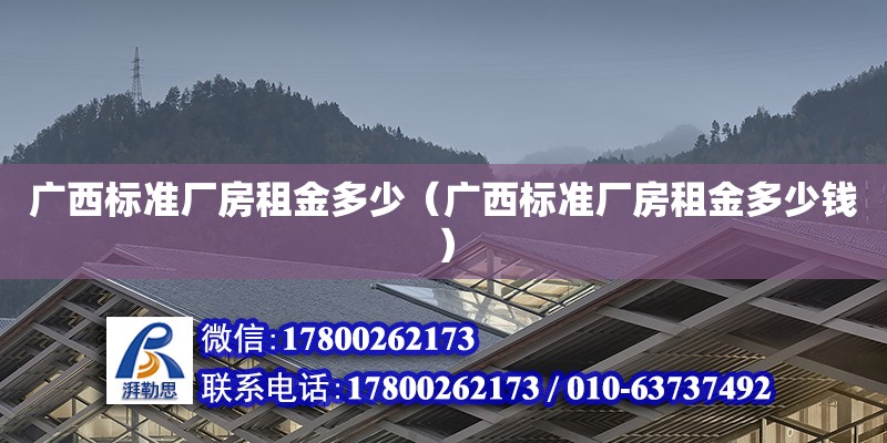 廣西標準廠房租金多少（廣西標準廠房租金多少錢） 鋼結構網架設計