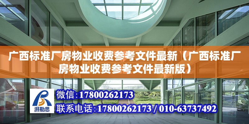 廣西標準廠房物業收費參考文件最新（廣西標準廠房物業收費參考文件最新版） 鋼結構網架設計