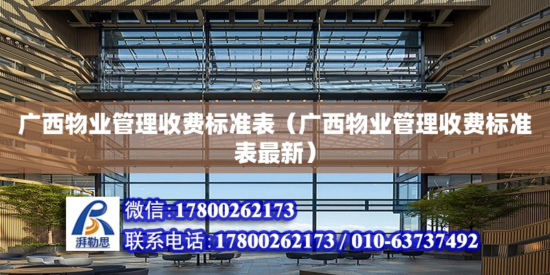 廣西物業管理收費標準表（廣西物業管理收費標準表最新） 鋼結構網架設計