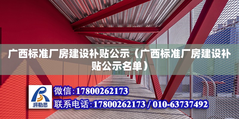 廣西標準廠房建設補貼公示（廣西標準廠房建設補貼公示名單）