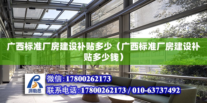 廣西標準廠房建設補貼多少（廣西標準廠房建設補貼多少錢）