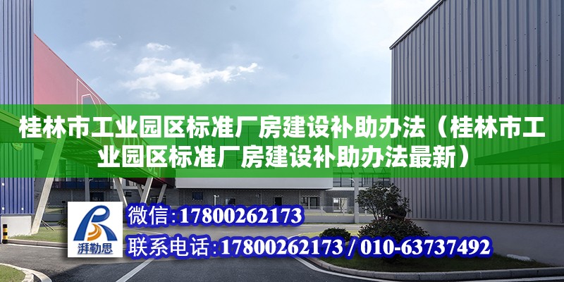 桂林市工業園區標準廠房建設補助辦法（桂林市工業園區標準廠房建設補助辦法最新）