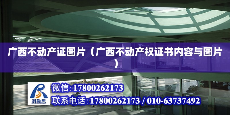 廣西不動產證圖片（廣西不動產權證書內容與圖片）