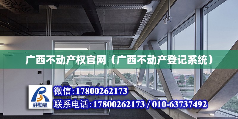 廣西不動產權官網（廣西不動產登記系統） 鋼結構網架設計